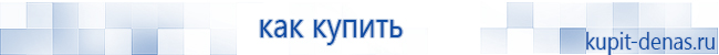 Официальный сайт Дэнас kupit-denas.ru Аппараты Скэнар купить в Апрелевке